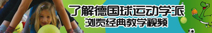 艹嫩穴大屌啪啪片了解德国球运动学派，浏览经典教学视频。